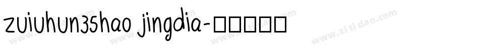 zuiuhun35hao jingdia字体转换